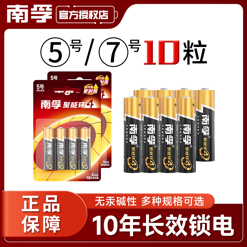 南孚5号7号碱性干电池10粒五号七号儿童玩具遥控器家用空调电视机