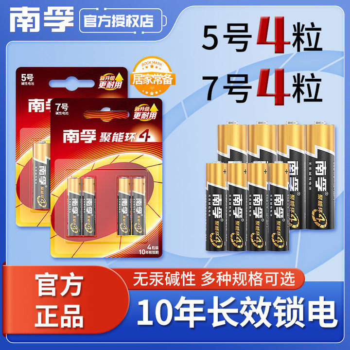 南孚电池7号5号碱性电池五号七号4代儿童玩具遥控旗舰空调干电池