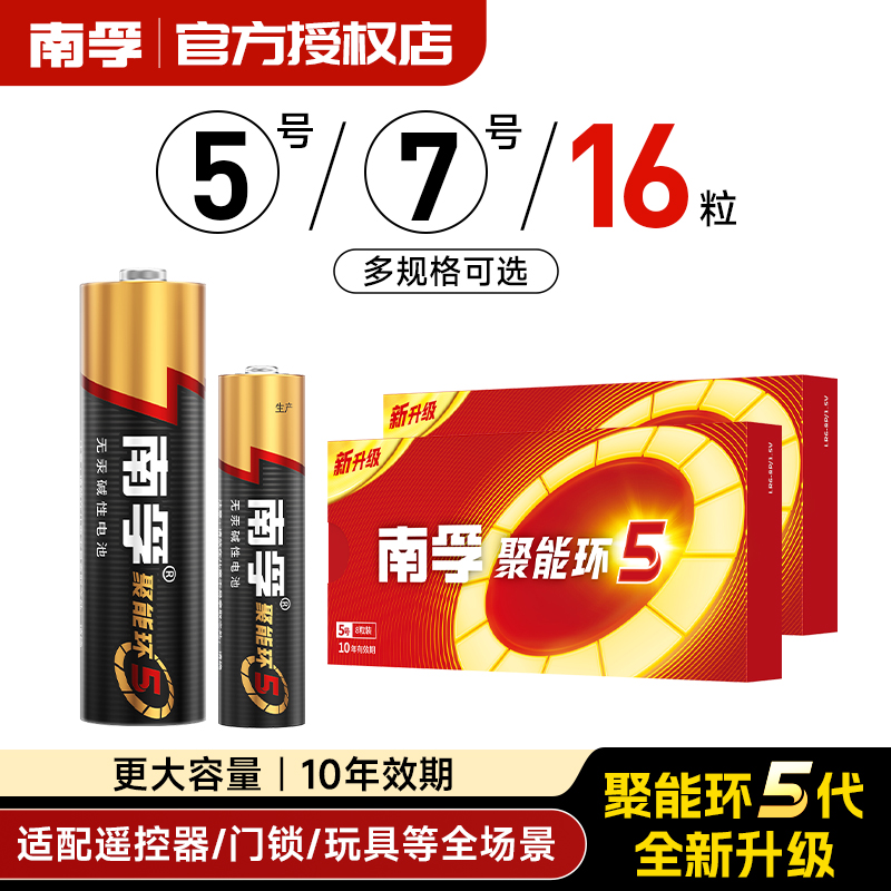南孚电池5号7号16粒碱性干电池家用儿童玩具空调遥控器电视机耐用