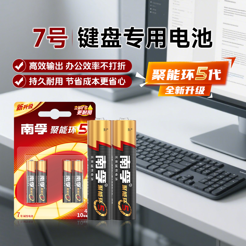 南孚电池7号碱性电池七号键盘专用干电池正品1.5V聚能环键鼠套装