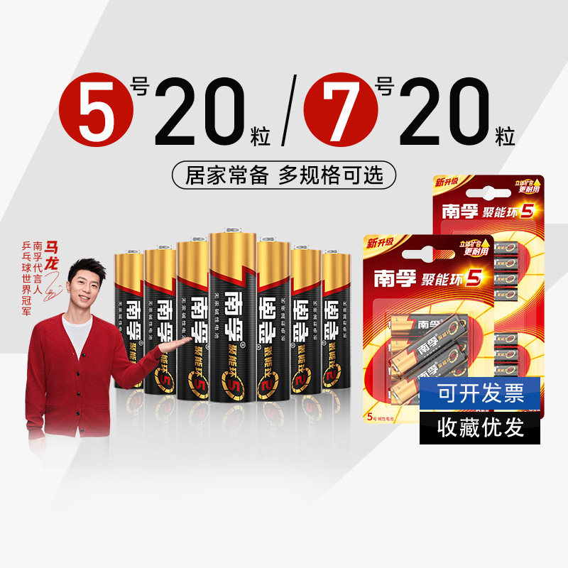 南孚5号碱性电池7号电视空调遥控器20粒儿童玩具闹钟五号七号正品