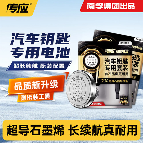 南孚传应汽车钥匙纽扣电池cr2032