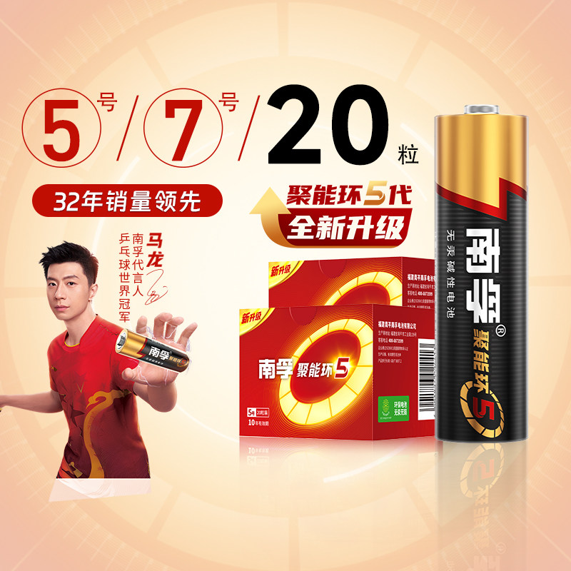 南孚电池5号7号碱性干电池家用电视机空调遥控器儿童玩具20粒正品