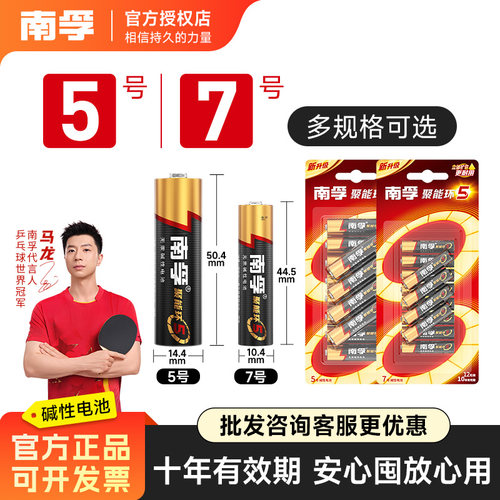 南孚5号7号碱性干电池五号七号儿童玩具遥控器家用空调耐用