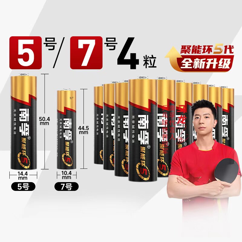南孚5号7号电池碱性组合五号七号电视空调遥控器体重秤4粒干电池