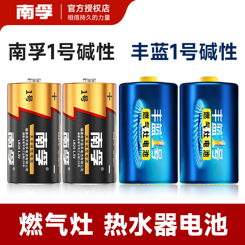 南孚1号电池碱性LR20家用燃气灶用热水器丰蓝大号一号电池正品