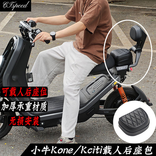 适用小牛Kone后座包Kciti后货架Ksp短尾架可载人座椅配件坐垫配件