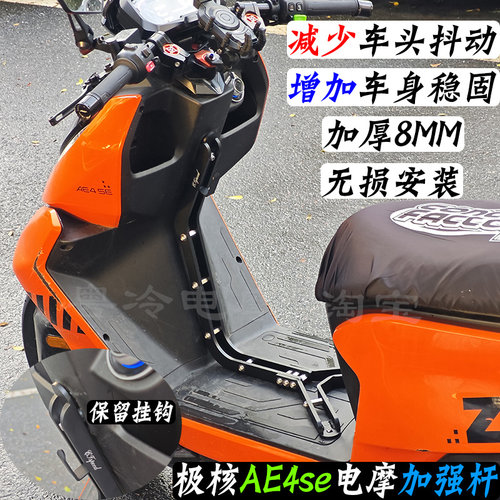 极核AE4se电摩车身加强杆加固杆