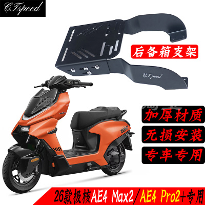 26款极核AE4Max2尾箱支架