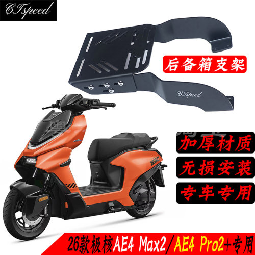 26款极核AE4Max2尾箱支架