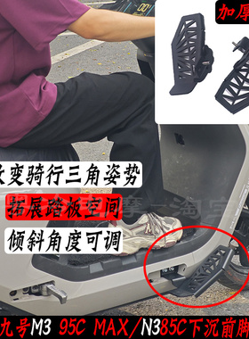 九号M395max/N385c/m95c+mk2加宽前脚踏板下沉式脚踏倾斜角度可调