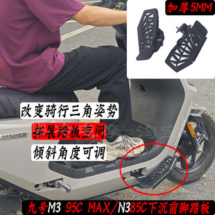 九号M395max/N385c/m95c+mk2加宽前脚踏板下沉式脚踏倾斜角度可调