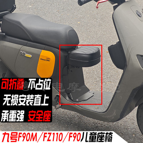 九号FZ110/F90M儿童座椅可折叠