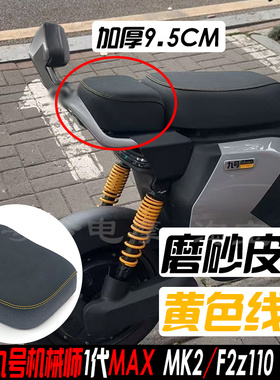 适用九号机械师MMAX90/110新款MK2载人后座包座椅馒头加厚9.5CM款