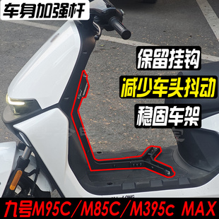 适用九号M95C M395cmax车身加强杆支撑车架稳定连杆减少抖动 M85C