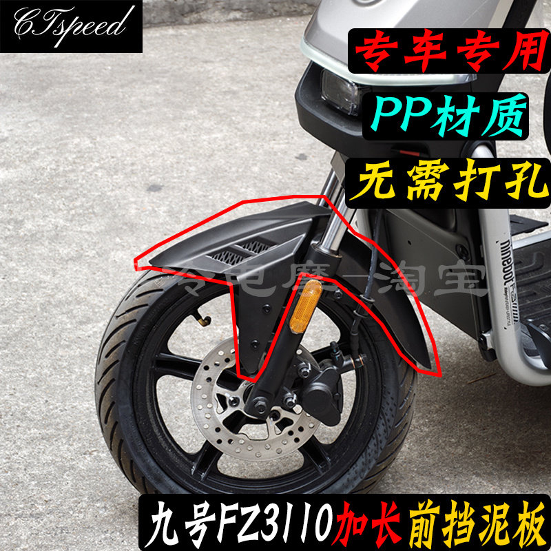 九号fz3110加长前挡泥板图片