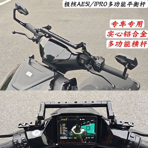 新款极核AE5I/IPRO车头加固横杆多功能拓展/平衡杆改装配件铝合金