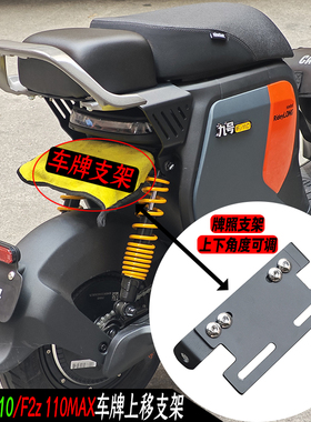 适用九号FZ110/f2z110 max短尾一体座上移牌照支架车牌固定隐藏架