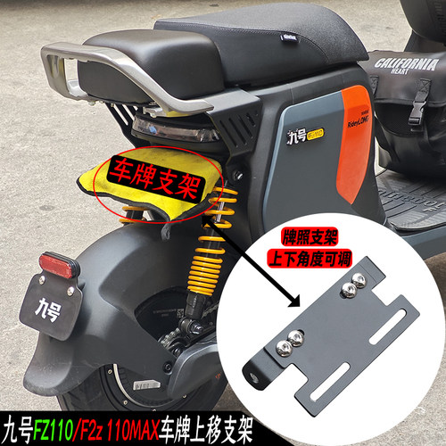 适用九号FZ110/f2z110 max短尾一体座上移牌照支架车牌固定隐藏架