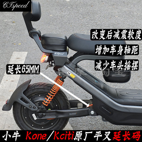 小牛Kone/Kciti平叉延长码65MM