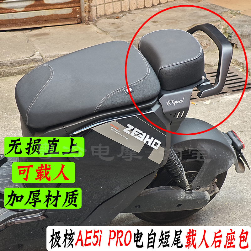 极核AE5ipro载人短尾后座垫座椅
