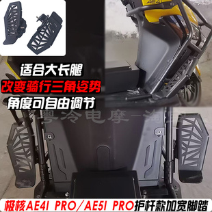 适用春风极核AE4I/AE5I PRO保险护杆款加宽前脚踏下沉/倾斜脚踏板