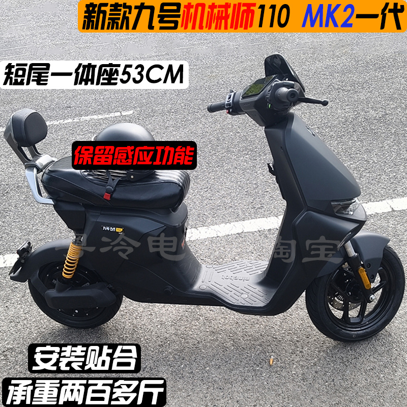 新款九号机械师110mk2短尾一体座