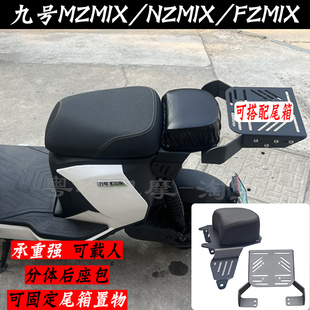适用九号FZ/NZmix/F90M/MZmix载人短尾架分体后座包/座椅尾箱支架