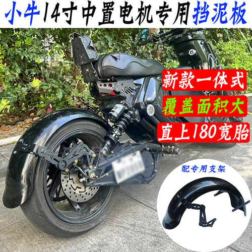 小牛UB/U+B专用14寸中置电机后挡泥板一体式支架防水溅瓦改装配件