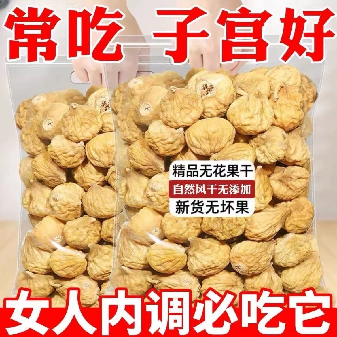 新疆特产大无花果干无添加自然风干饱满软糯香甜孕妇零食干果包邮