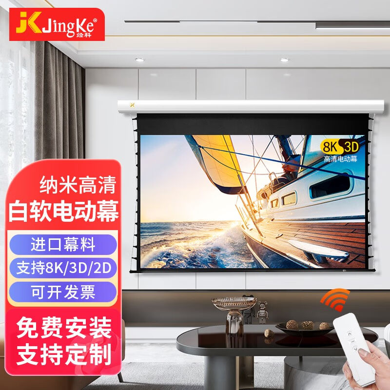 经科(JK)投影幕布电动幕布纳米幕N4高清投影仪\/投影机幕布8K高清