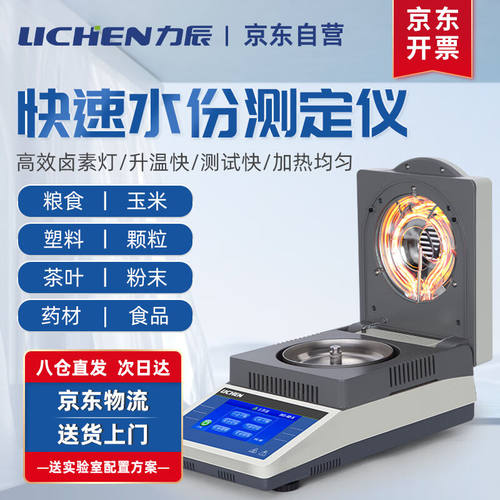 力辰科技（lichen）快速水分测定仪水分测量仪检测仪自动干燥烘干