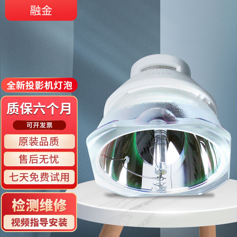融金投影机灯ELPLP93适用爱普生CB-G7900U/CB-G7800/CB-G7805/CB-