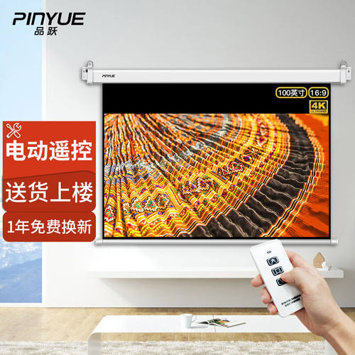 品跃（PInYUE）100英寸16:9投影仪幕布电动抗光幕布投影幕布家用