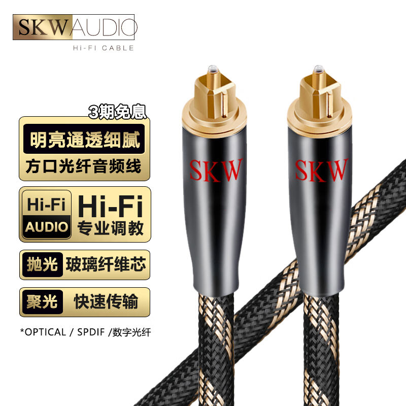 SKWHi-Fi级数字光纤音频线方口5.1多声道Optcial声卡CD功放解码音