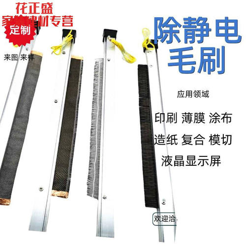 碳钎维防静电毛刷机薄膜印刷机消除静电刷超导电刷静电防护刷定制