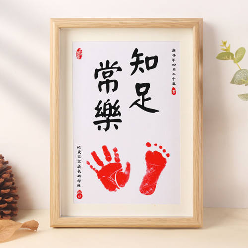 伊秘知足常乐手足印画框宝宝手脚印相框新生儿婴儿百天满月周岁礼