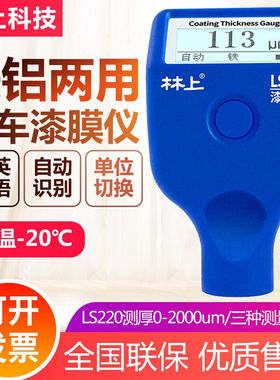 linshang漆膜仪林上涂层测厚仪高精度车行汽车油漆面检测仪膜厚度