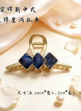 天欲雨｜宋锦新中式蓝锦星河格子高级感小众抓夹 复古马尾发饰1个