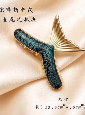天欲雨｜宋锦新中式人鱼尾迹碧波高级感小众抓夹 复古马尾发饰1个