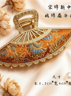 天欲雨 | 宋锦新中式橘锦扇华时尚高级感小众抓夹 复古马尾发饰