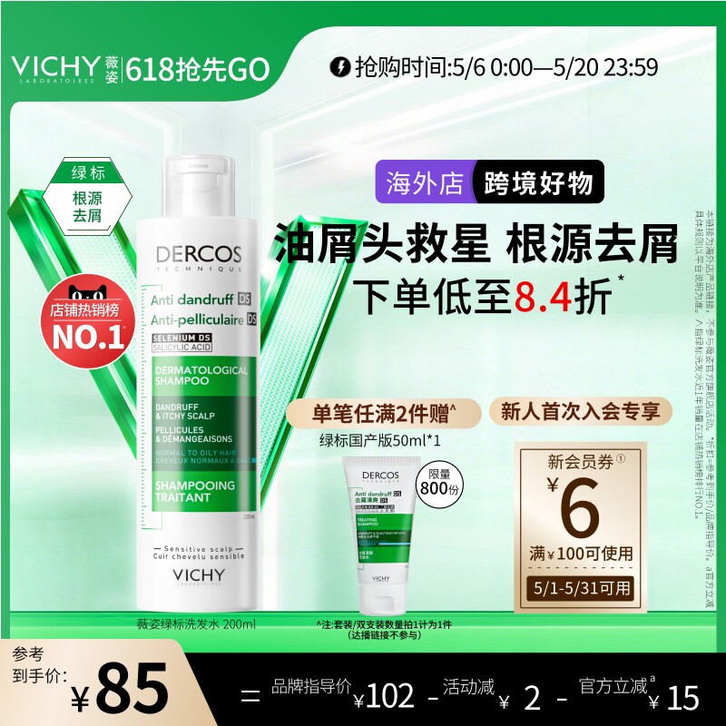 【海外正品】Vichy薇姿绿标洗发水液去屑二硫化硒头皮护理男女士