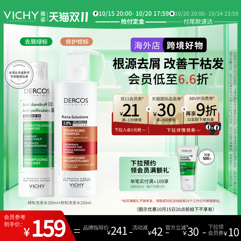 【抢付定金-海外店】Vichy薇姿绿标棕标洗发水去屑控油修护毛躁