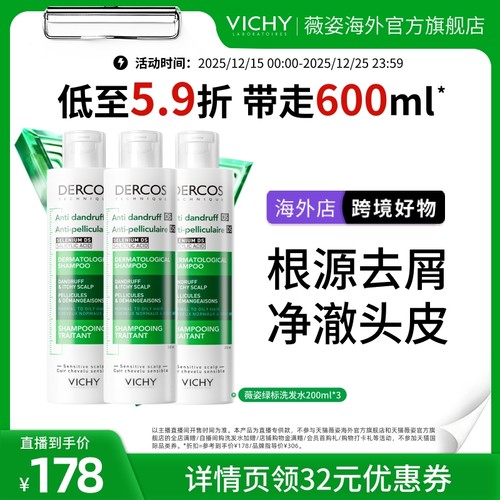 薇姿绿标洗发水清爽去屑