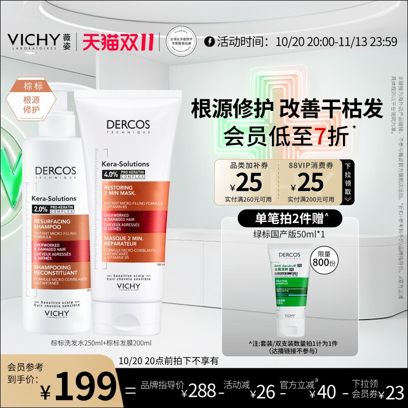 【海外正品】薇姿棕标洗发水发膜修护改善毛躁强韧柔顺角蛋白修护