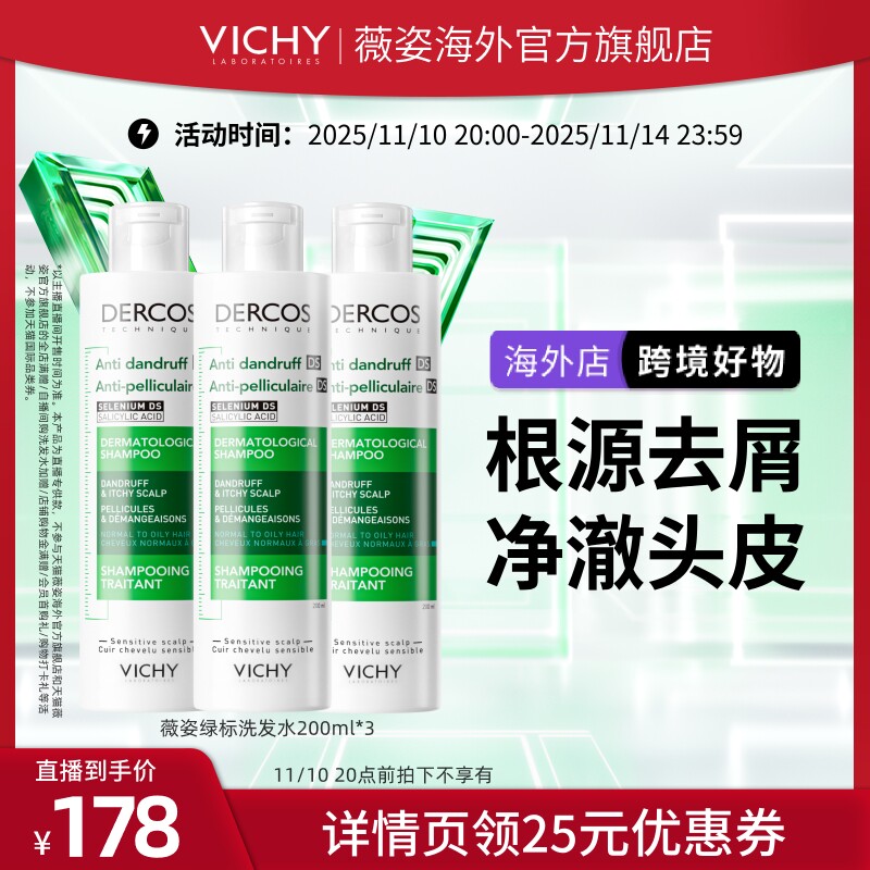 【烈儿宝贝直播间】Vichy薇姿绿标洗发水去屑净澈二硫化硒O