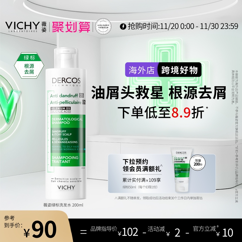 【海外店】Vichy薇姿绿标洗发水液二硫化硒清爽去屑控油官方正品