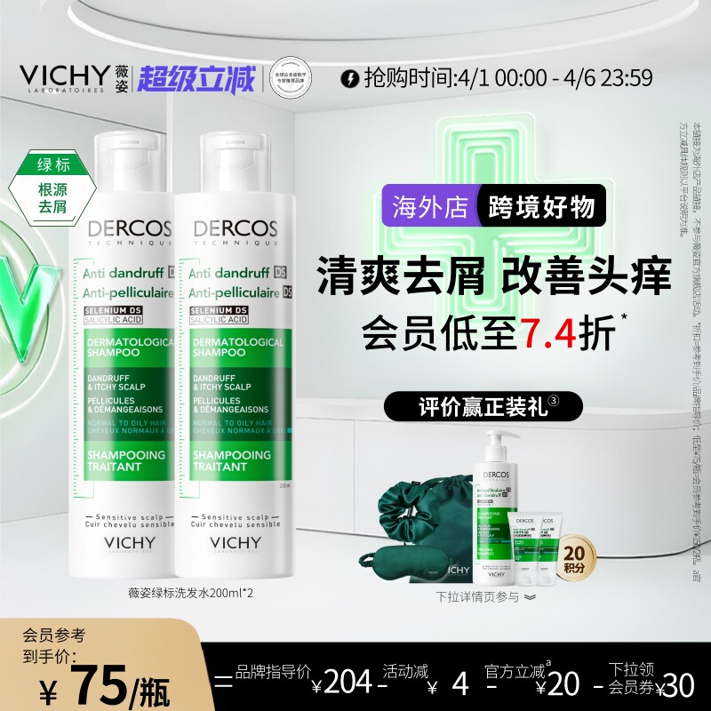 【海外正品】Vichy薇姿绿标洗发水二硫化硒去屑控油洗头水官方