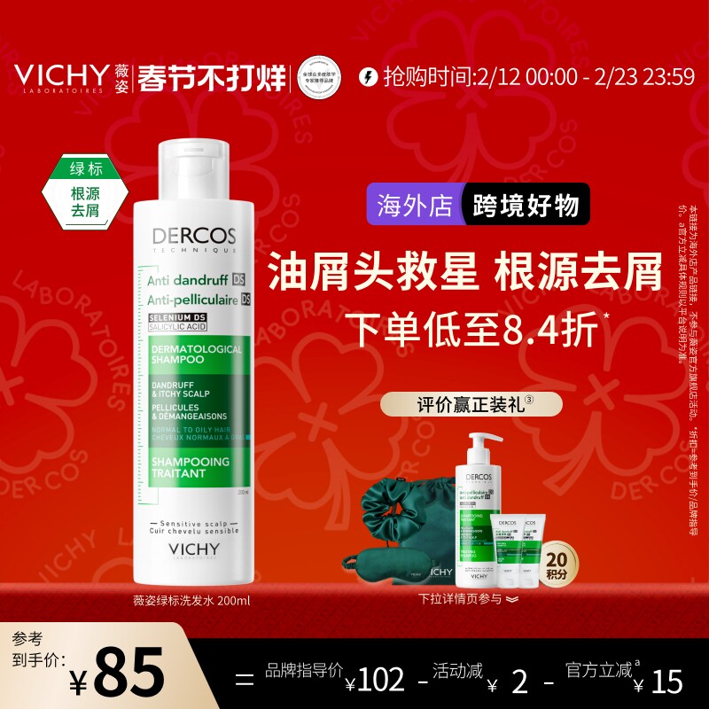 【海外正品】Vichy薇姿绿标洗发水液去屑二硫化硒头皮护理男女