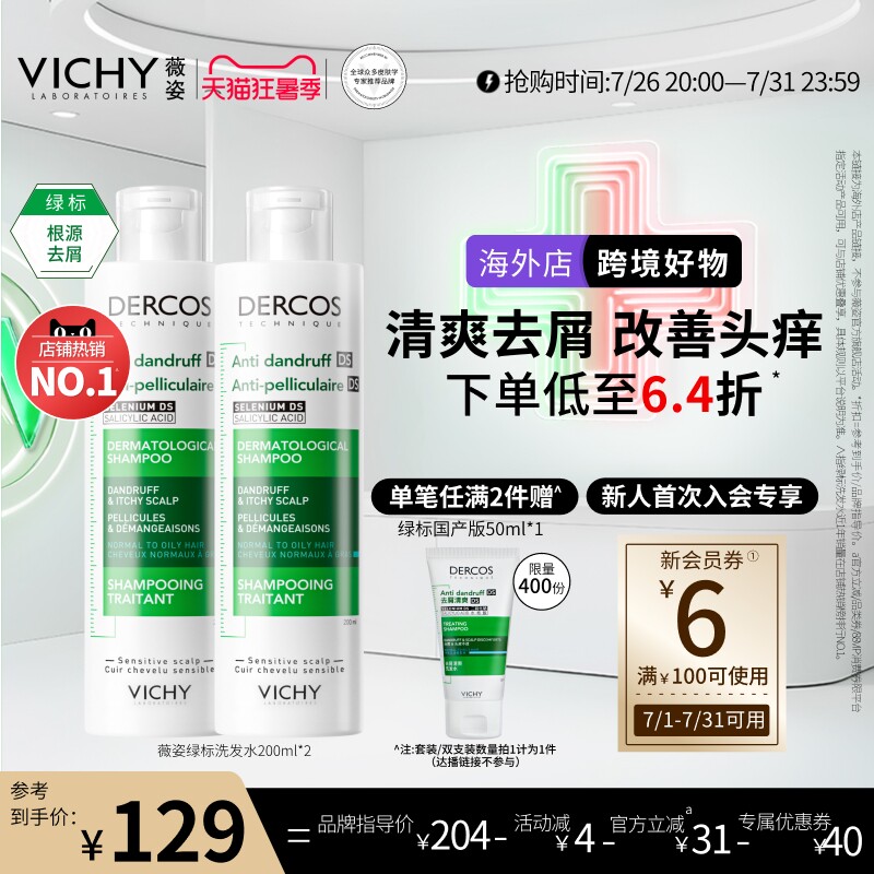 薇姿绿标洗发水清爽去屑控油